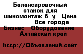 Балансировочный станок для шиномонтаж б/ у › Цена ­ 50 000 - Все города Бизнес » Оборудование   . Алтайский край